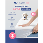 Наматрасник buyson БайТой 60х120