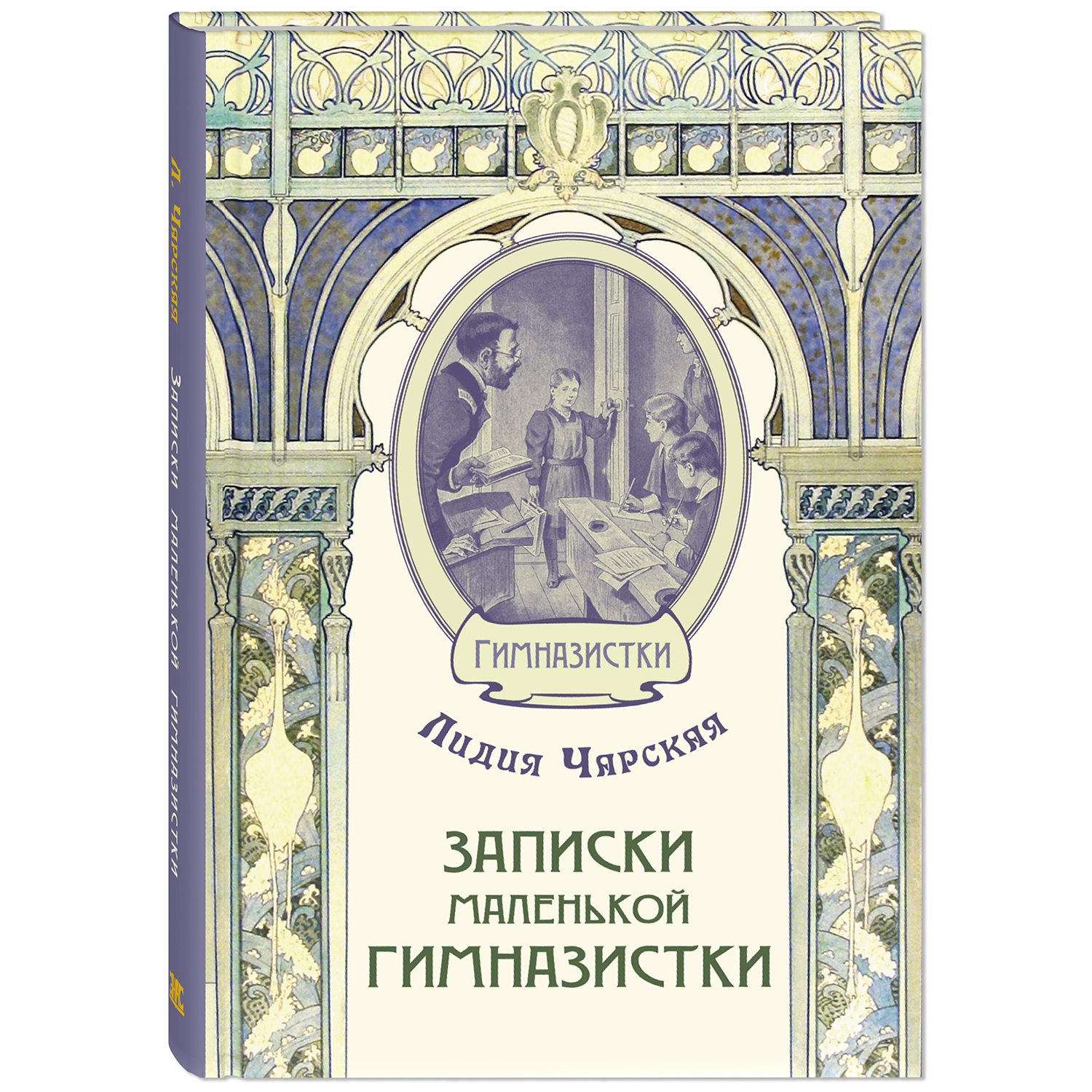 Книга ЭНАС-книга Записки маленькой гимназистки - фото 1