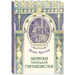 Книга ЭНАС-книга Записки маленькой гимназистки