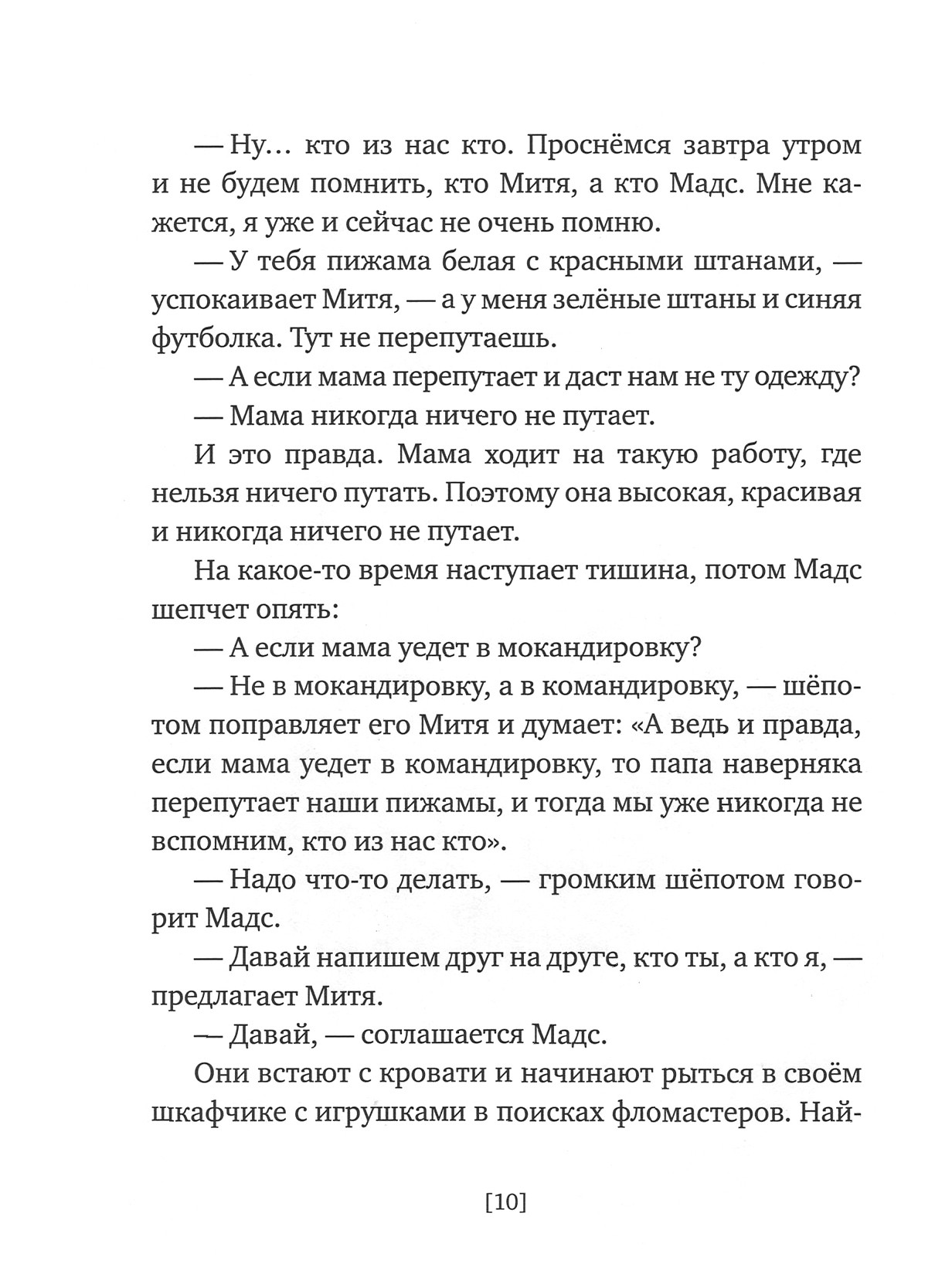 Книга Время Мадс и Митя Забавные истории о близнецах - фото 8