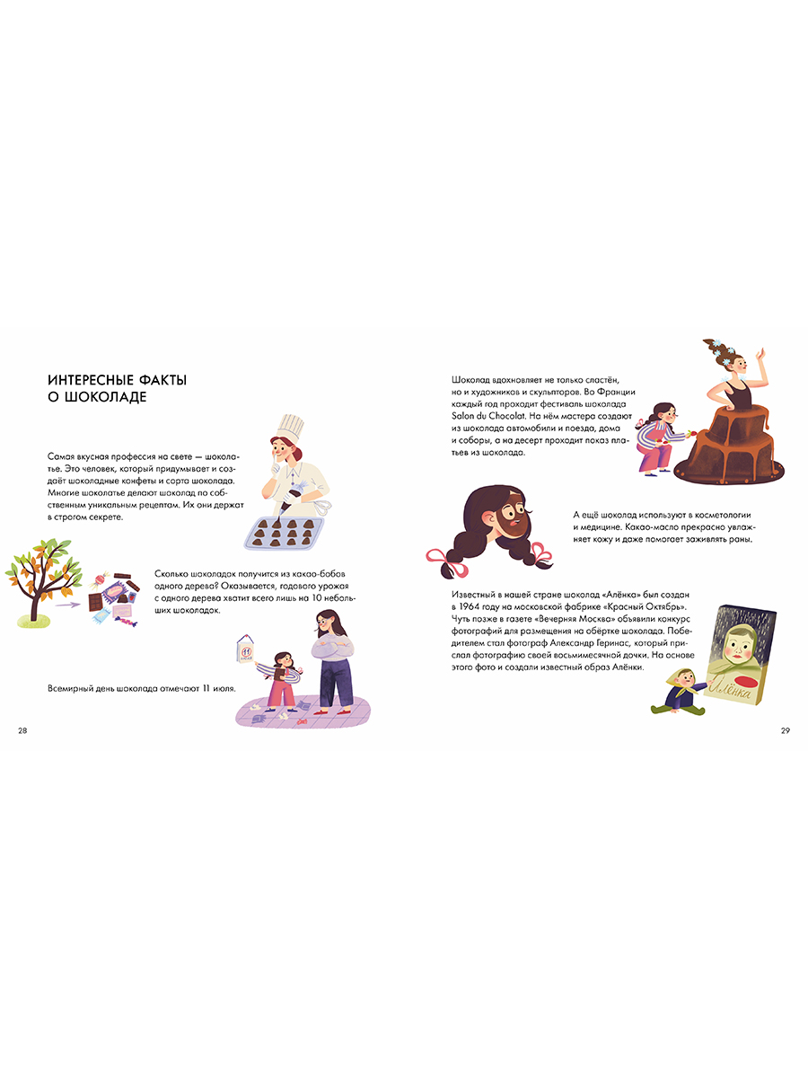 Книга Альпина. Дети Я знаю что я ем Шоколад - фото 5