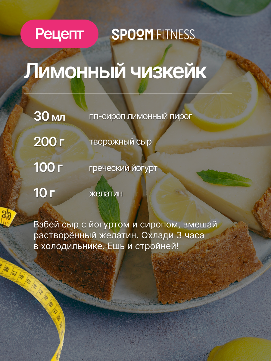 Сироп без сахара SPOOM Лимонный пирог 250 мл - фото 8
