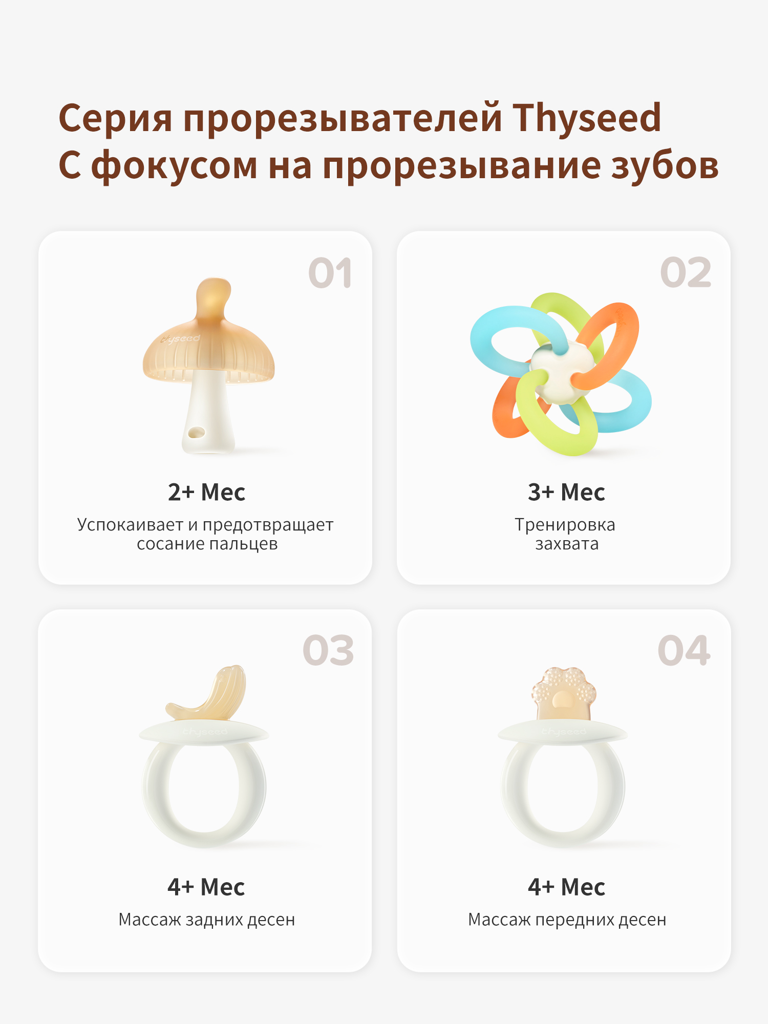Прорезыватель thyseed - фото 19