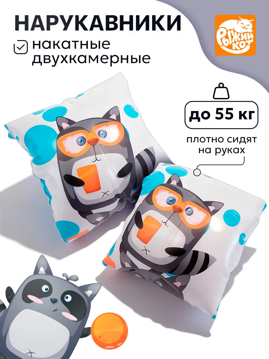 Нарукавники накатные надувные Рыжий кот Задорные Енотики 24*19см - фото 1