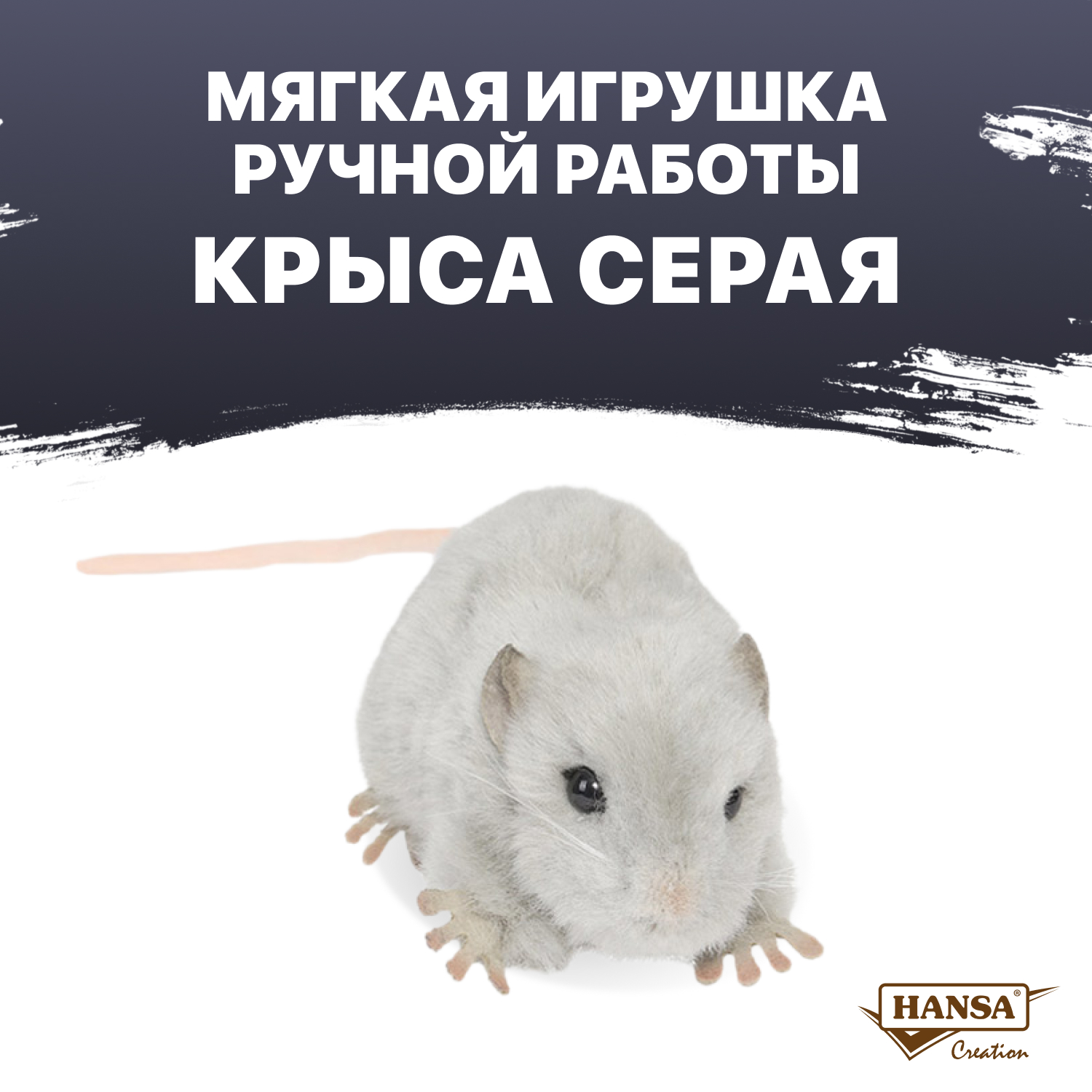 Мягкая игрушка HANSA - фото 1