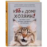 Книга ЭКСМО-ПРЕСС Кот в доме хозяин! Как понять своего питомца подружиться и не навредить