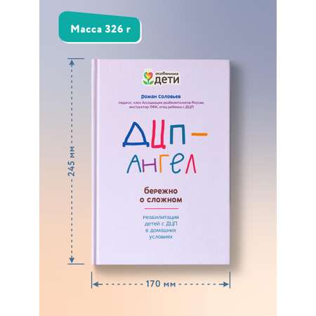 Книга Феникс ДЦП Ангел. Бережно о сложном