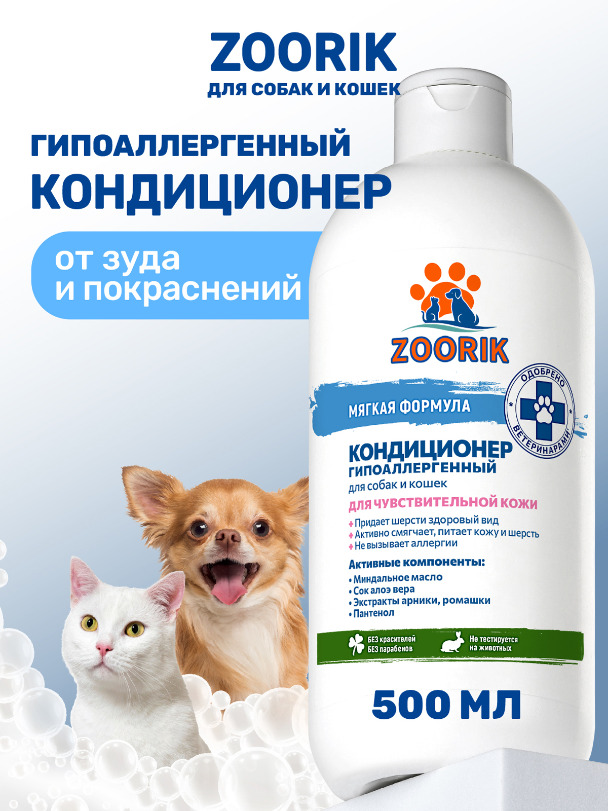 Кондиционер для собак и кошек ZOORIK гипоаллергенный 500 мл - фото 1