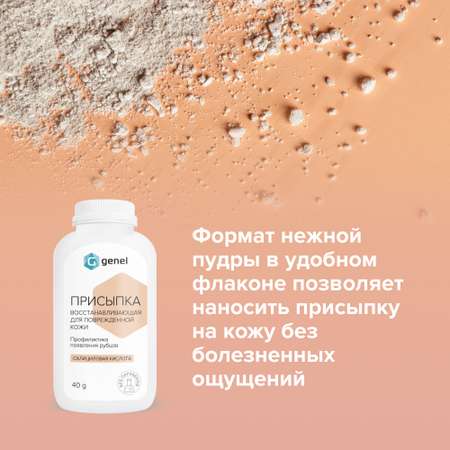 Присыпка G genel восстанавливающая для поврежденной кожи 40 г