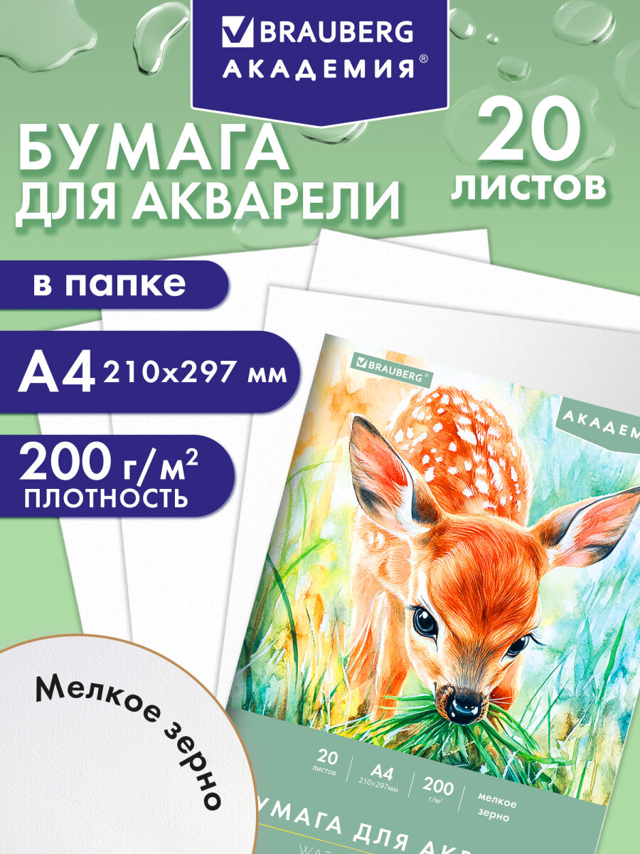 Художественная бумага Brauberg 20 лист. - фото 1