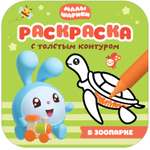 Книга МОЗАИКА kids Малышарики Раскраски с толстым контуром В зоопарке