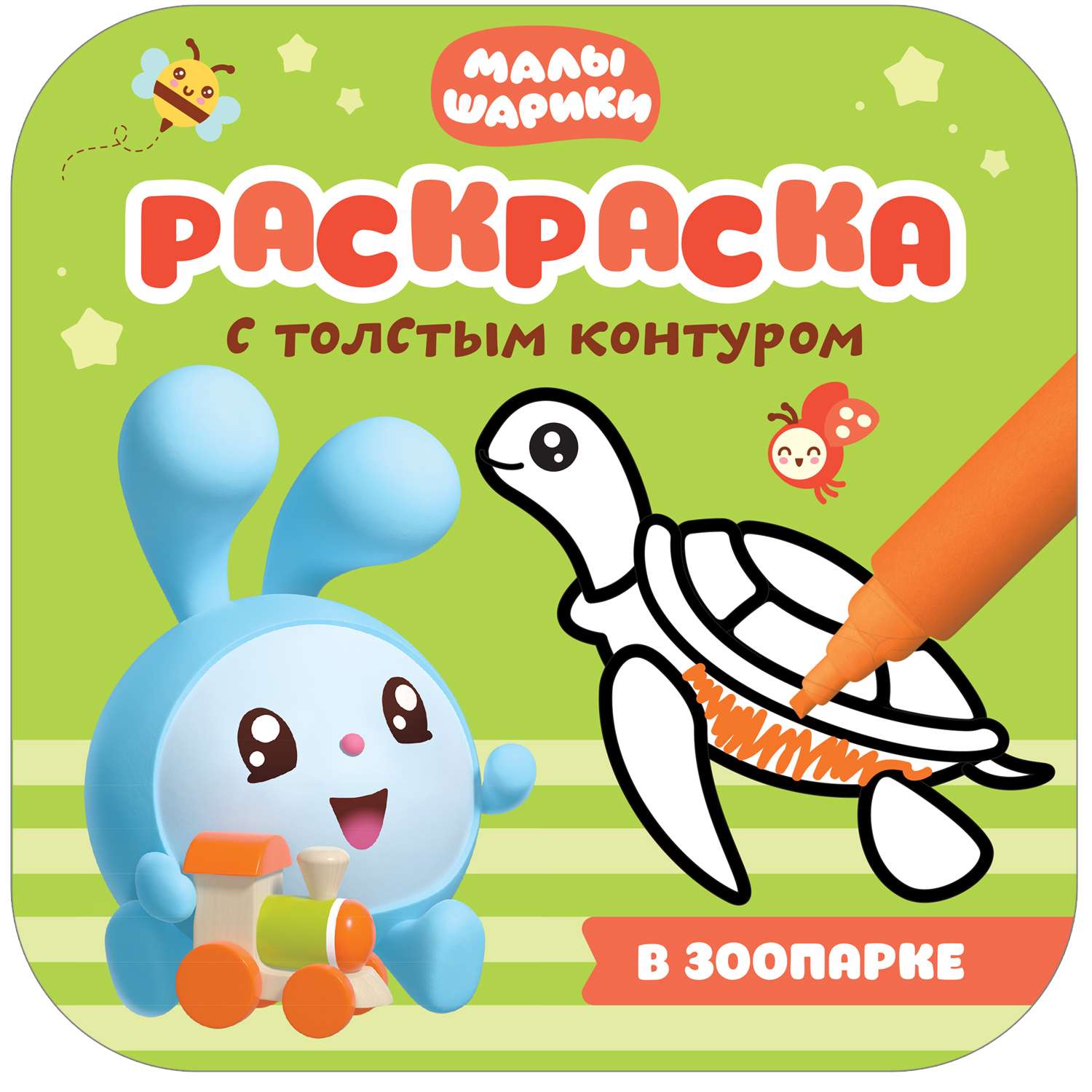 Книга МОЗАИКА kids Малышарики Раскраски с толстым контуром В зоопарке - фото 1