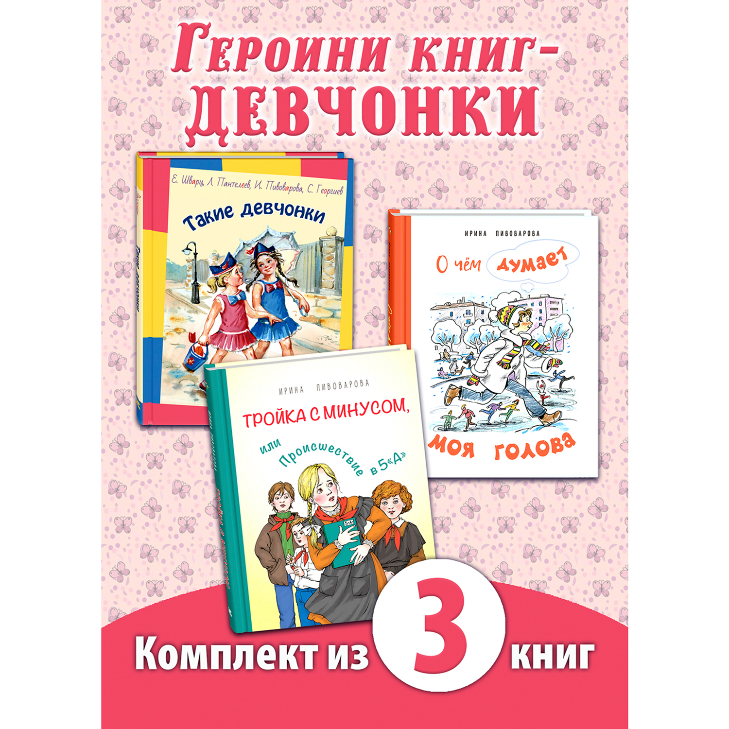 Книжный комплект ЭНАС-книга Неугомонные девчонки - фото 1