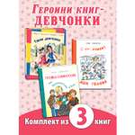 Книжный комплект ЭНАС-книга Неугомонные девчонки