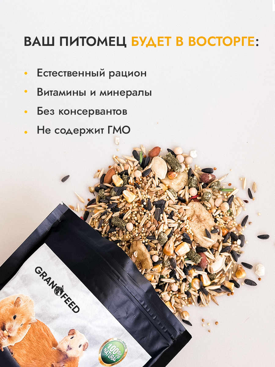 Корм GRANOFEED для грызунов хомяков морских свинок шиншилл и др 800 г - фото 5