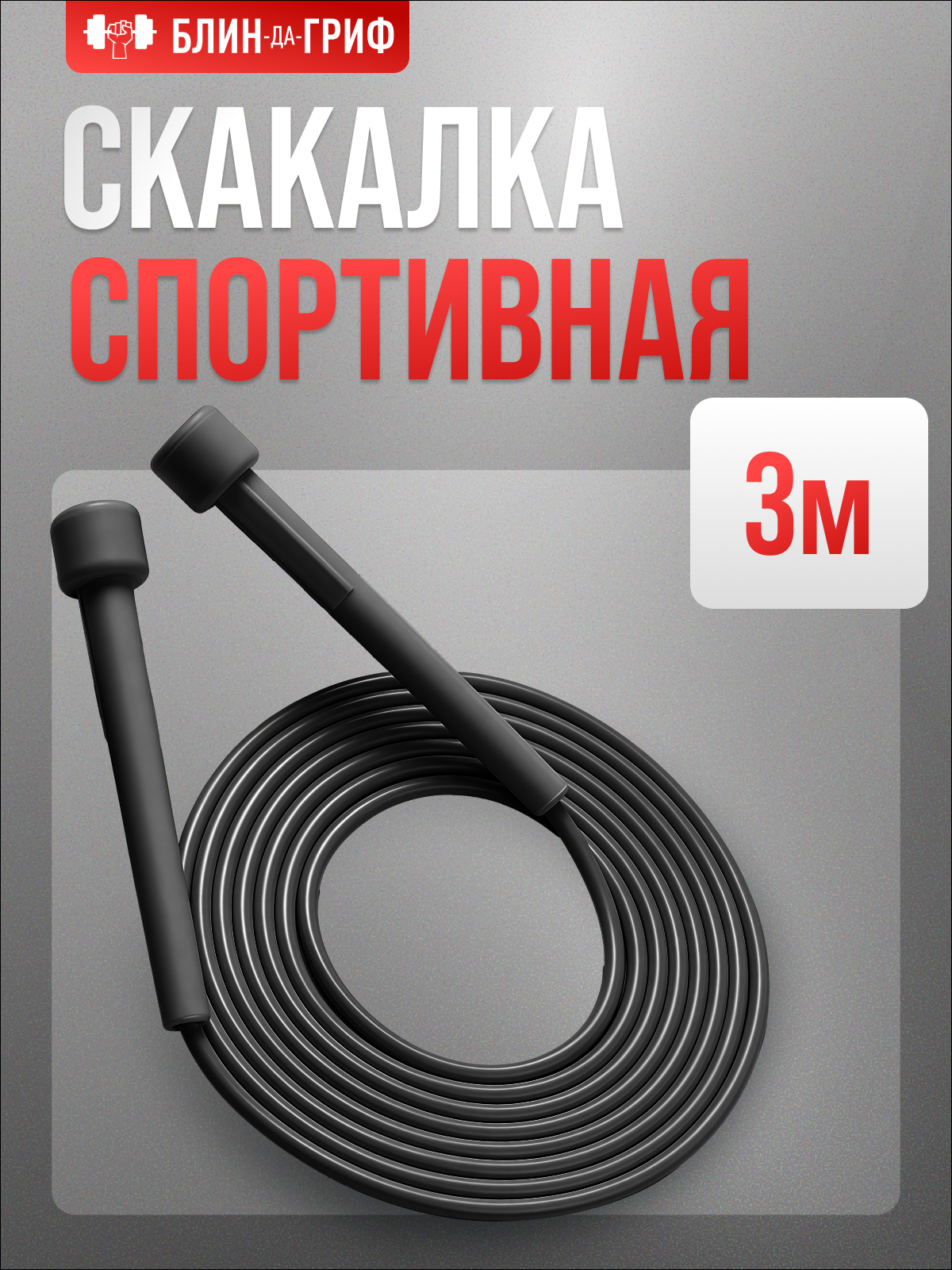 Спортиная скакалка БлинДаГриф черная - фото 7