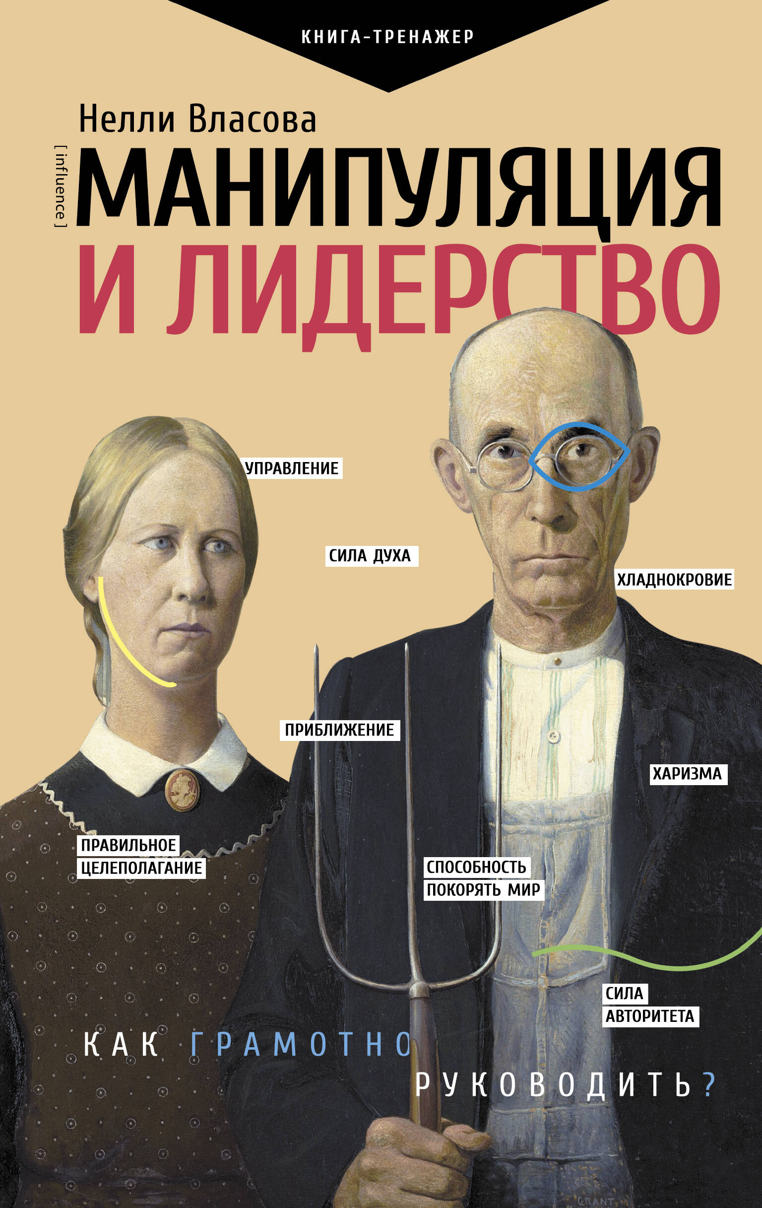 Книга АСТ Манипуляция и лидерство - фото 1