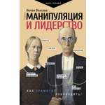 Книга АСТ Манипуляция и лидерство
