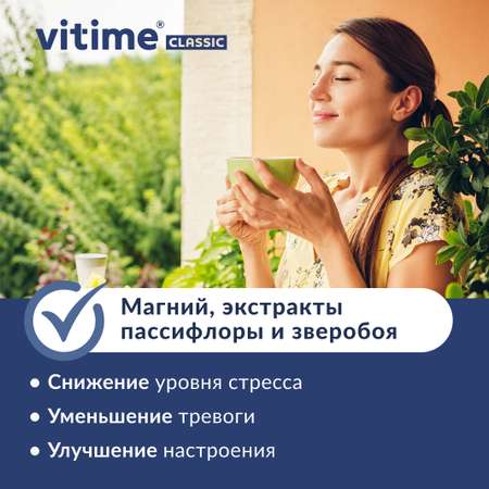 Антистресс Vitime таблетки №30 в банке