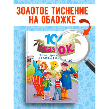Книга Проф-Пресс для детей сборник 10 сказок В.Ю. Драгунский Денискины рассказы. 128 стр