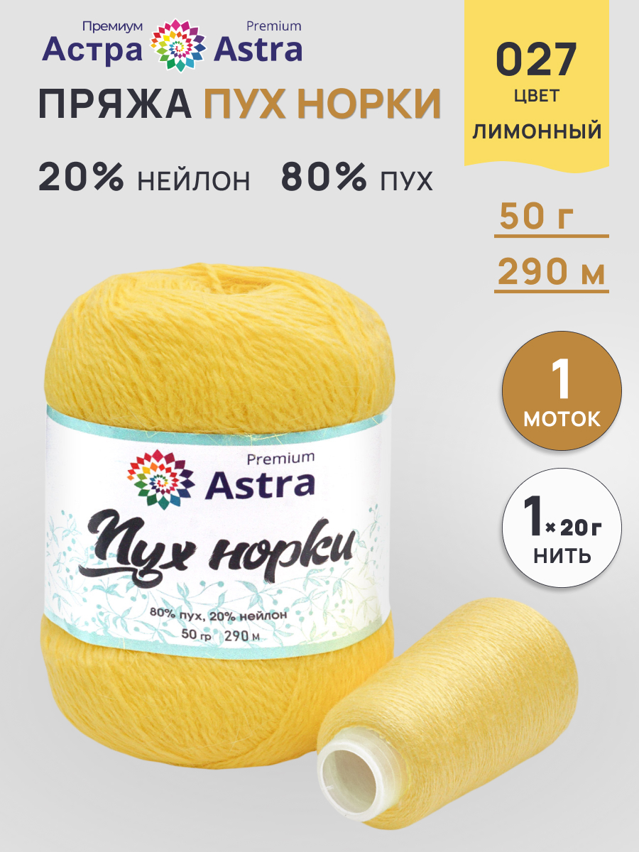 Пух норки Astra Premium 50г 290м 1шт. - фото 1
