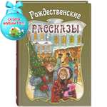 Изображение товара Книга ЭНАС-КНИГА Рождественские рассказы Сборник