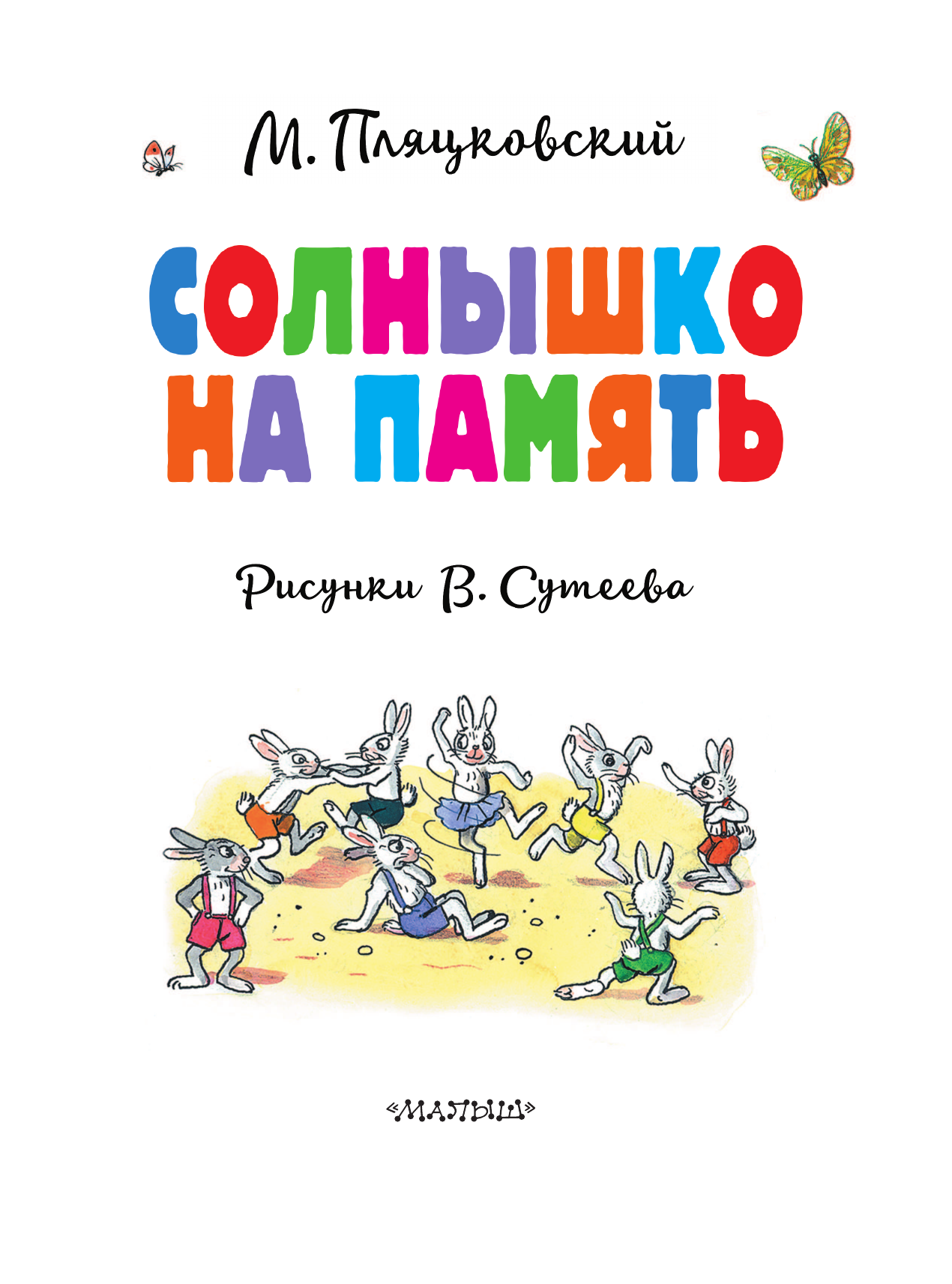 Книга АСТ Солнышко на память. Рисунки В. Сутеева - фото 12