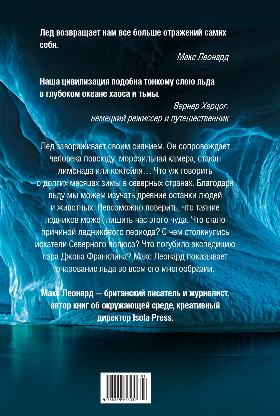 Книга КОЛИБРИ ИстИнт. Леонард М. Холодные чары: Лед в истории человечества - фото 3