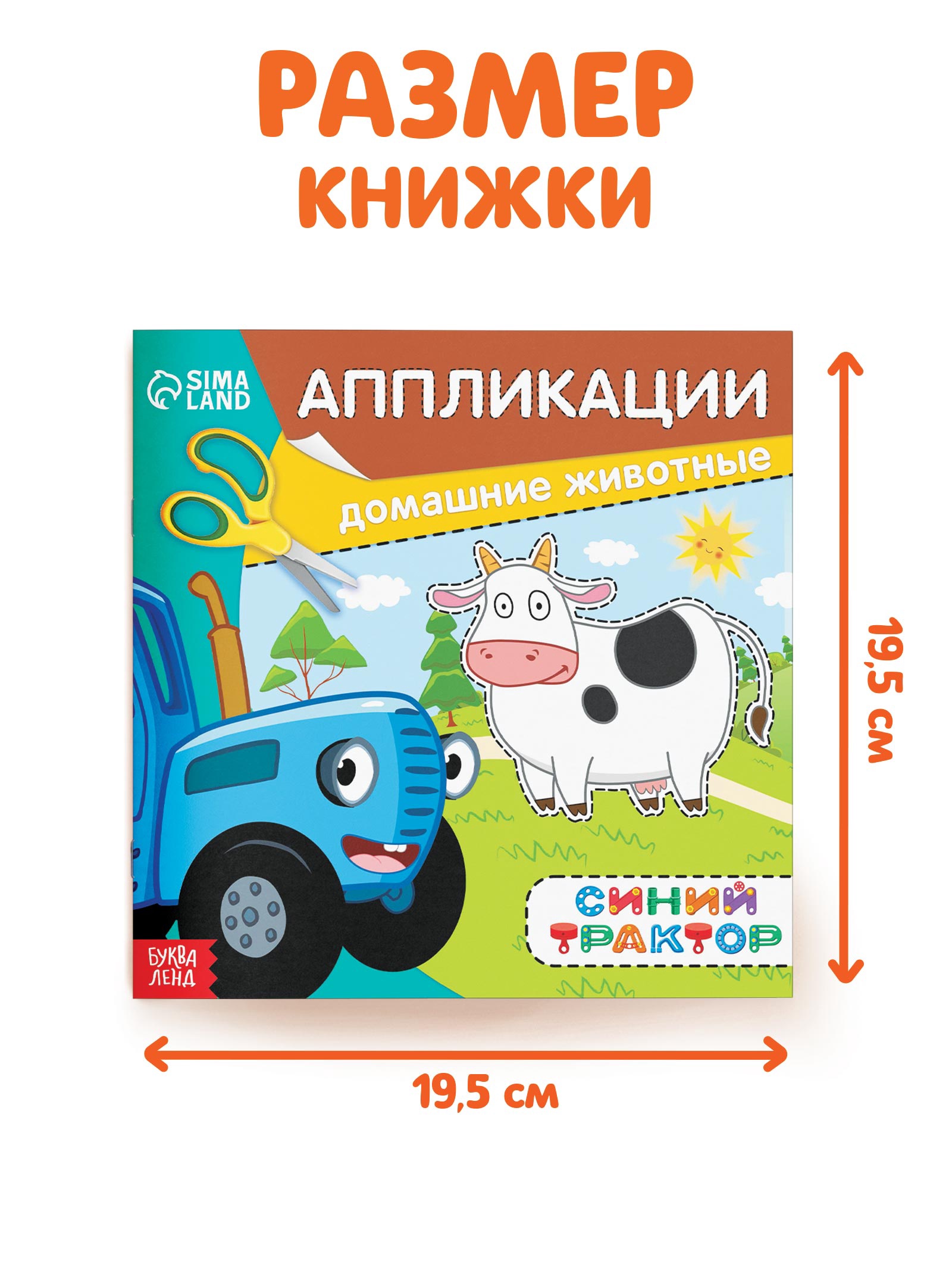 Аппликации Синий трактор Домашние животные - фото 2