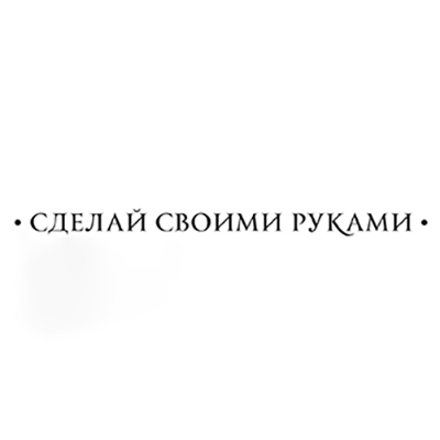 Сделай своими руками