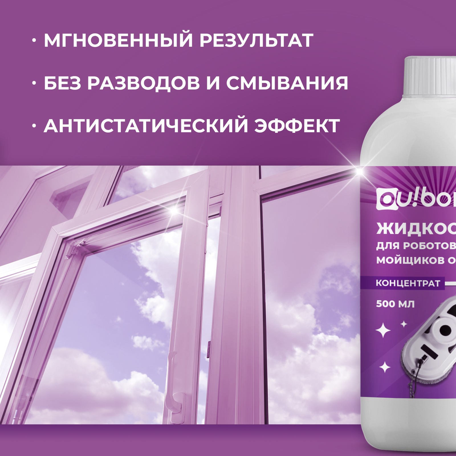 Универсальная жидкость Ou!borka для роботов мойщиков окон и стекол, 500 мл - фото 4