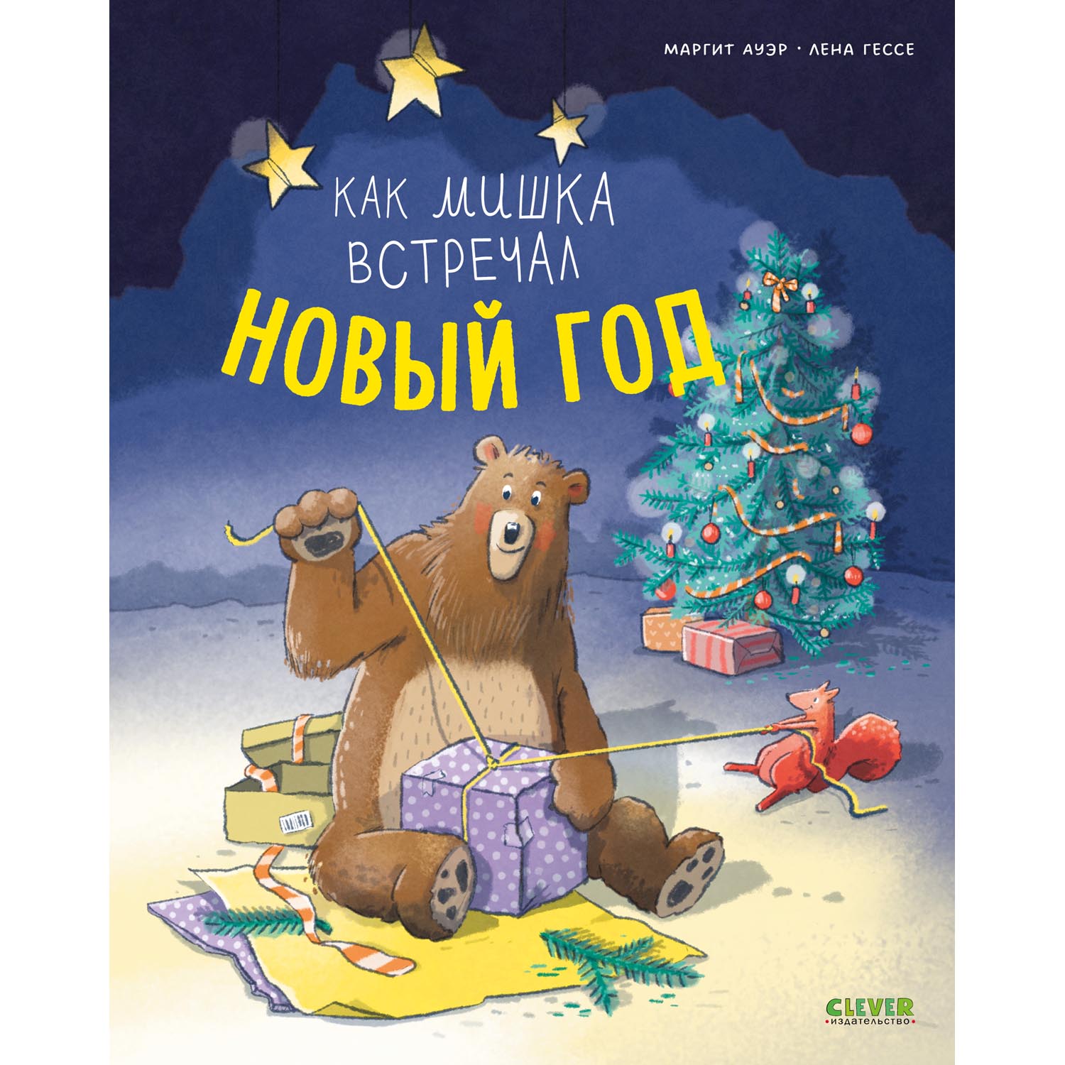 Книга Clever Книжки-картинки. Как мишка встречал Новый год - фото 1