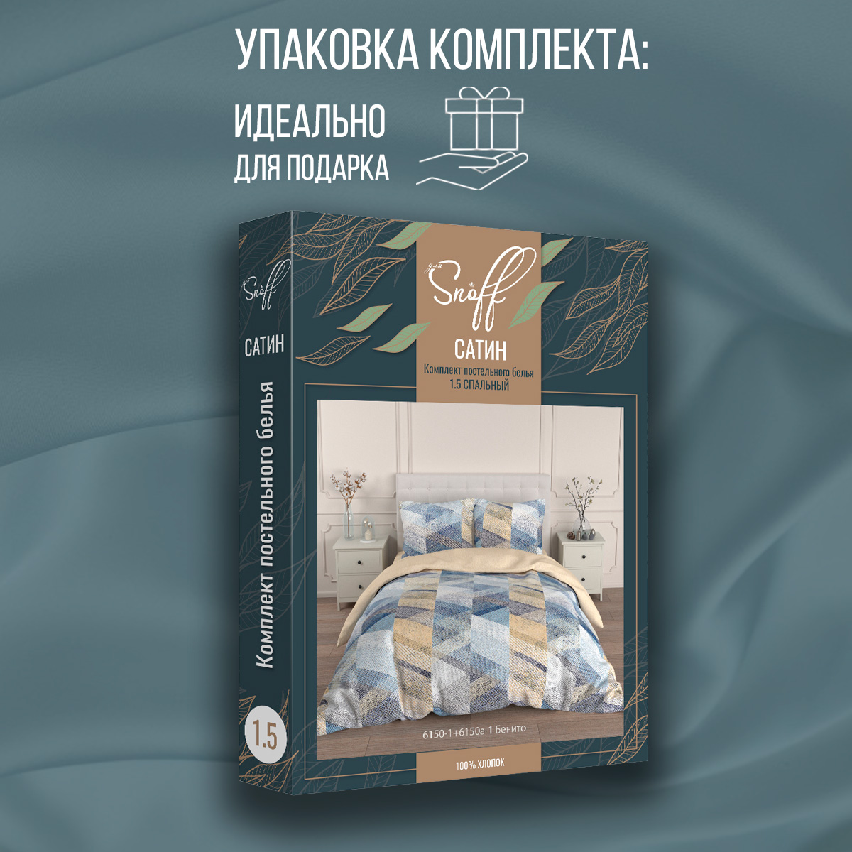 Комплект постельного белья для SNOFF Бенито 1.5-спальный сатин - фото 11