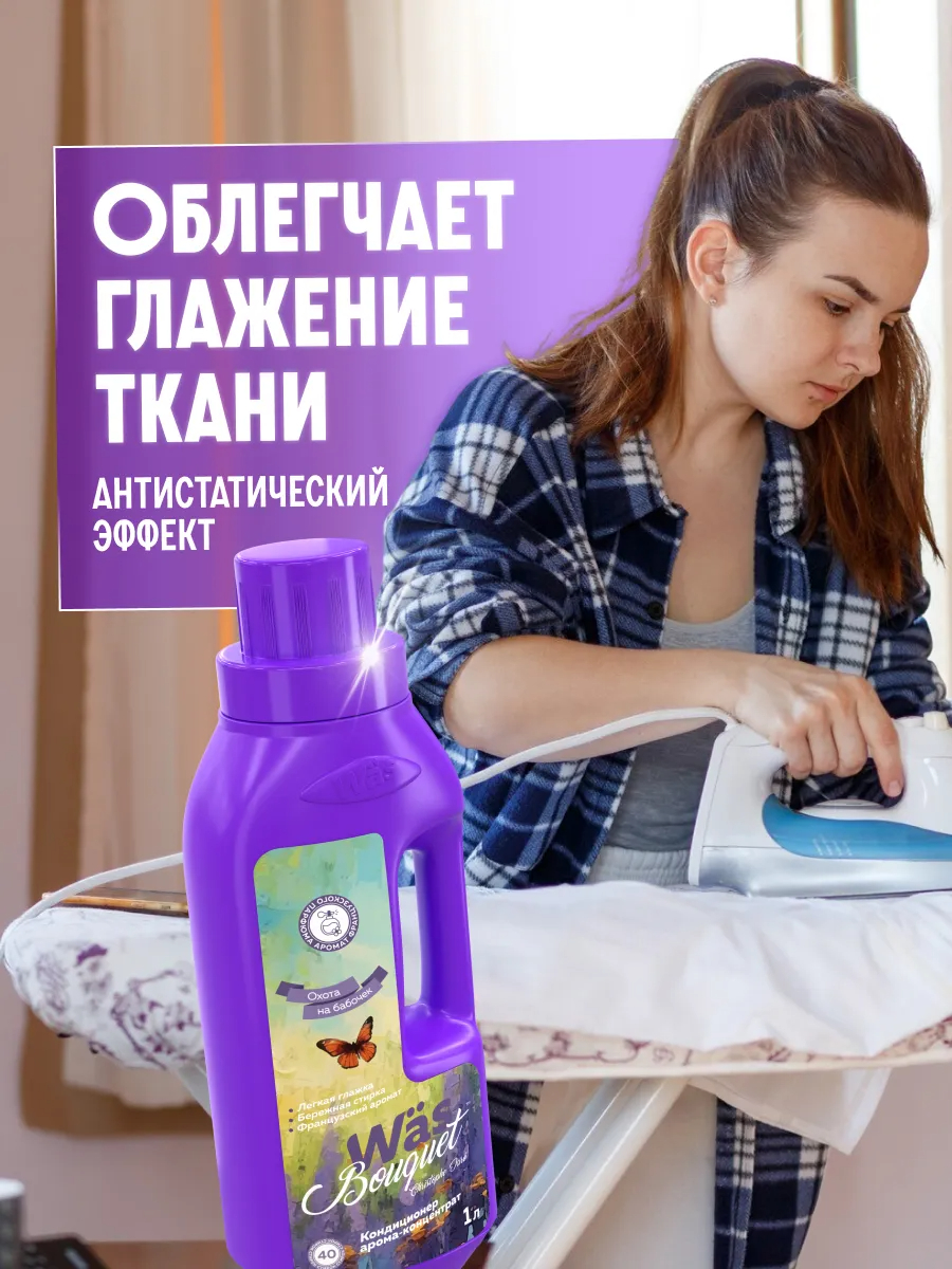 Кондиционер Was Охота на бабочек 1 л - фото 4