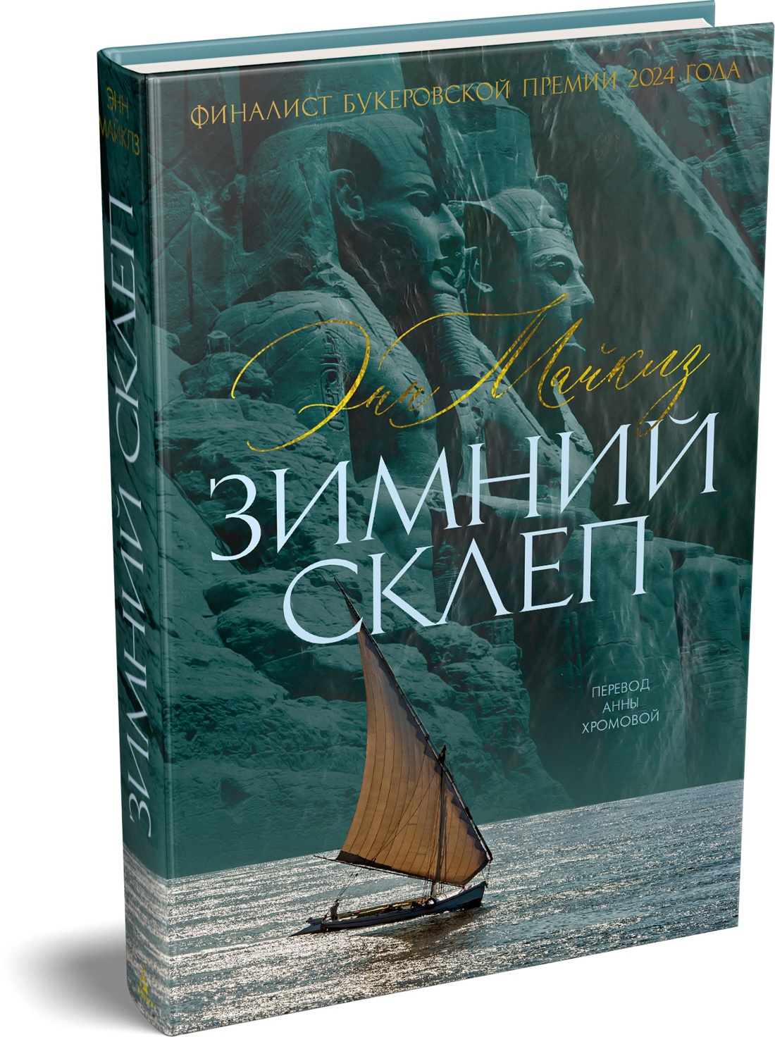 Книга АЗБУКА БольшРоман Майклз Э Зимний склеп - фото 2