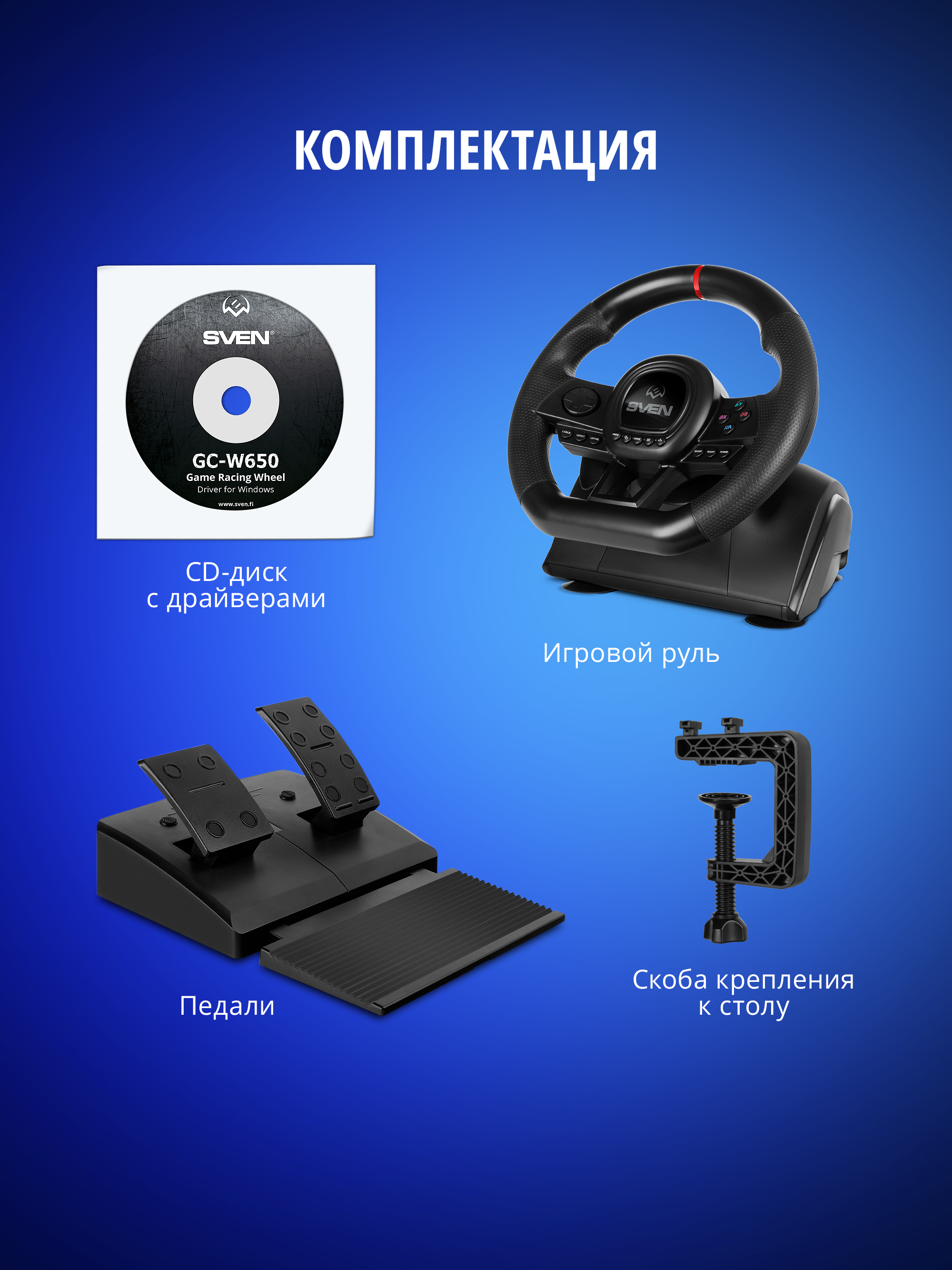 Игровой руль SVEN GC-W650 с педалями и виброотдачей - фото 2