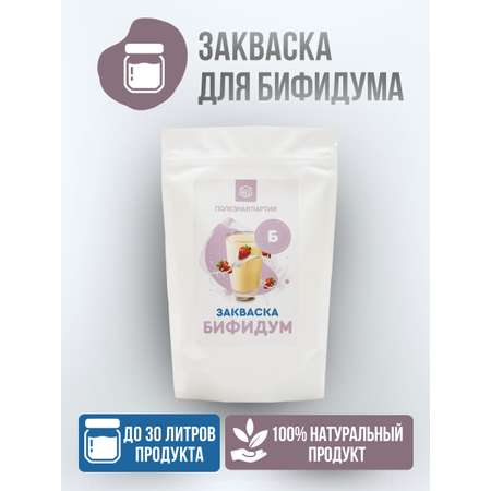 Закваска Полезная Партия Бифидум 10 порций