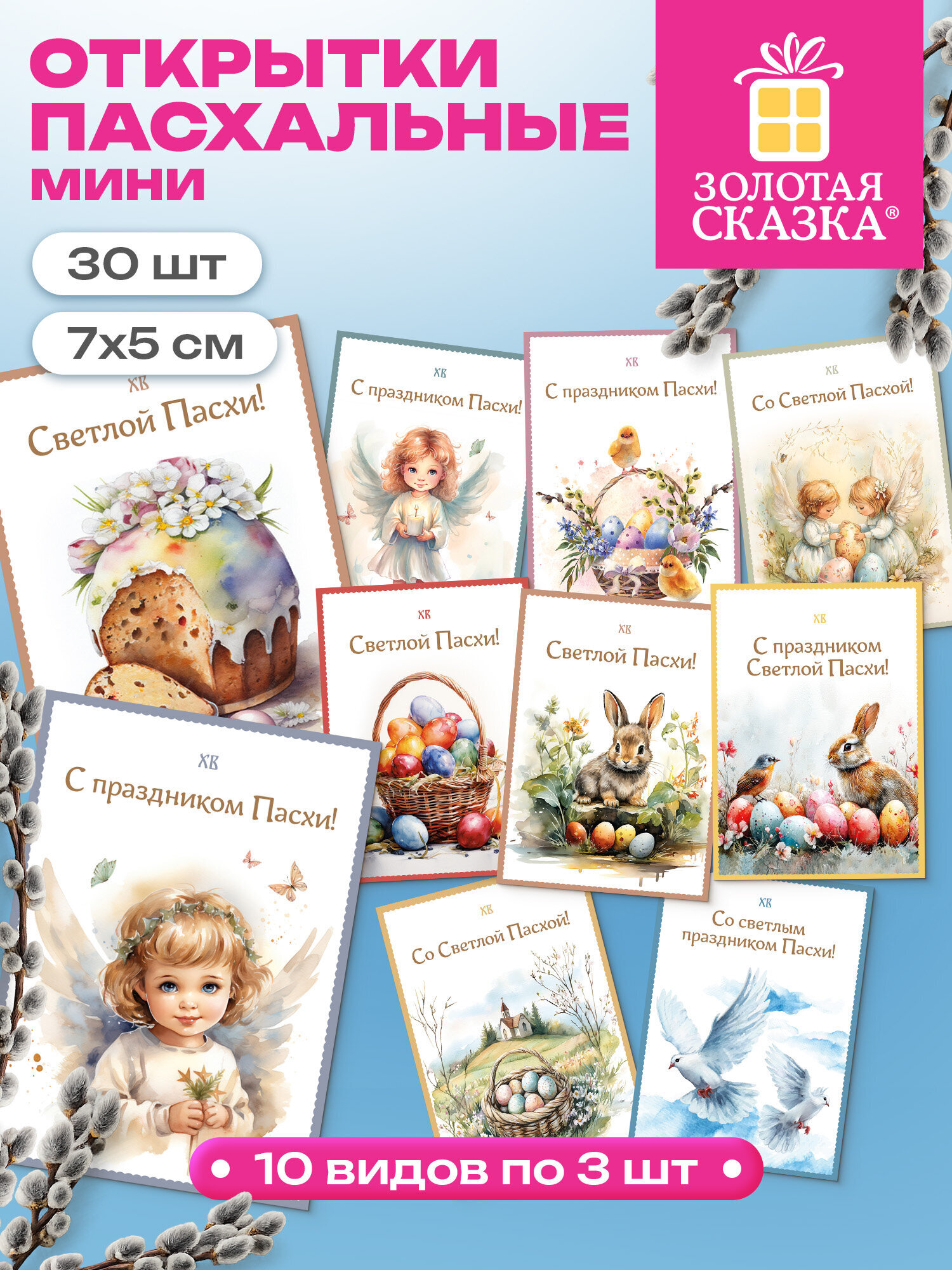 Открытки пасхальные мини Золотая сказка набор 30 штук - фото 1