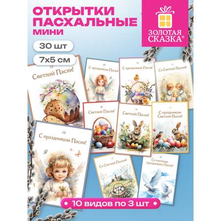 Открытки пасхальные мини Золотая сказка набор 30 штук