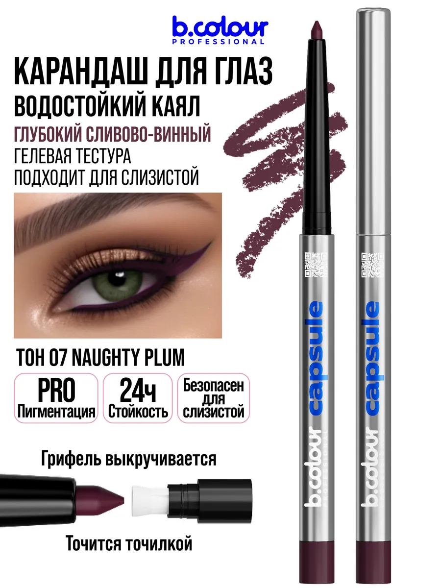 Косметические карандаши B.COLOUR PROFESSIONAL бургунди каял CAPSULE 07 Naughty plum - фото 5