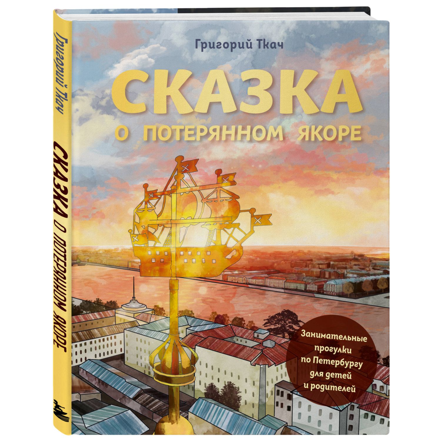 Книга Сказка о потерянном якоре Занимательные прогулки по Петербургу для детей и родителей - фото 1