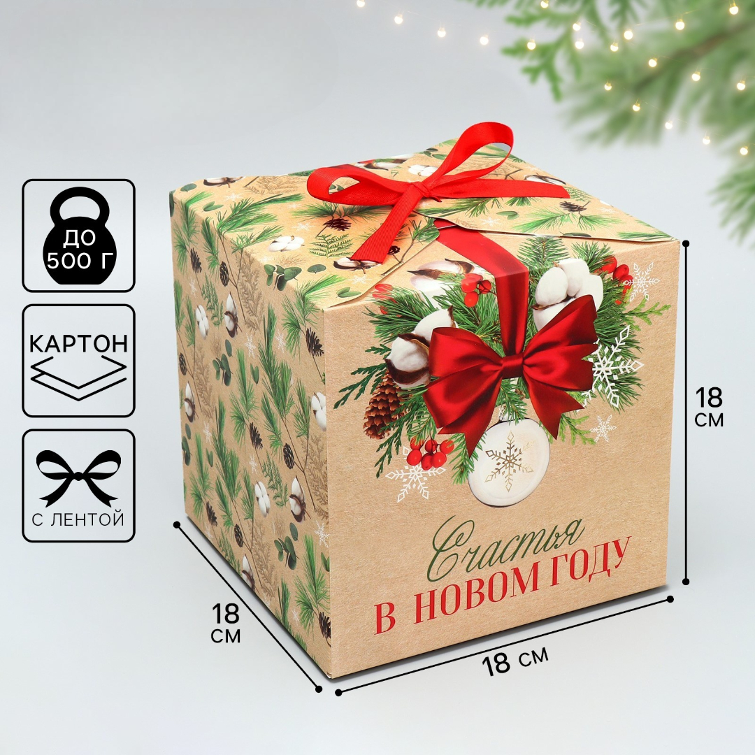 Складная коробка Дарите Счастье «Счастья в новом году» 18 х 18 х 18 см - фото 1