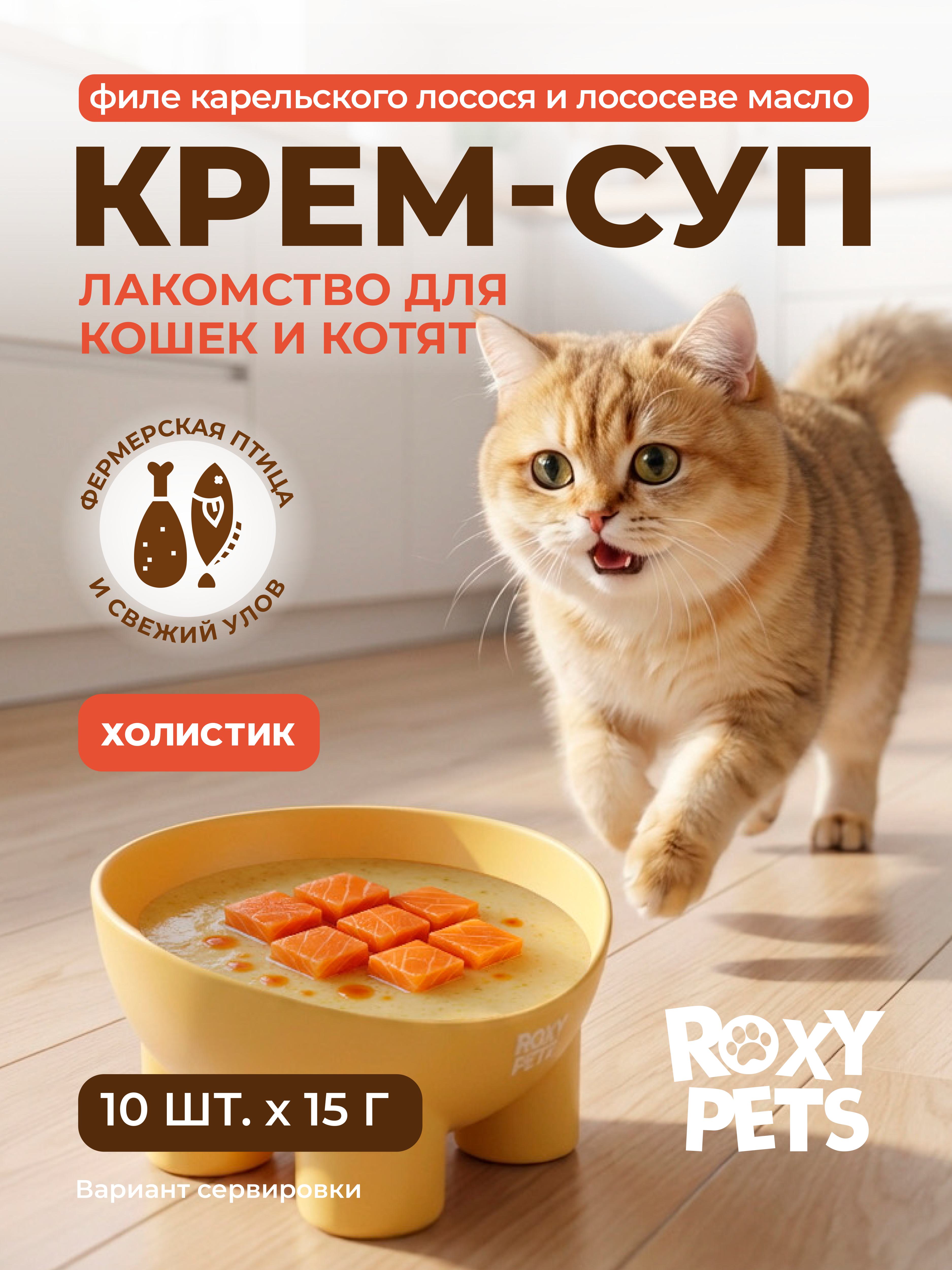 Крем-суп для кошек и котят всех пород ROXY PETS филе карельского лосося и лососевого масла - фото 1