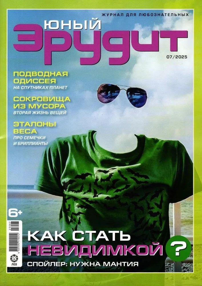 Набор детских журналов ИД Лев Юный эрудит 5/25 и 7/25 - фото 2