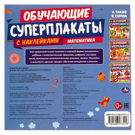 Книга УМка Суперплакаты Математика 328799