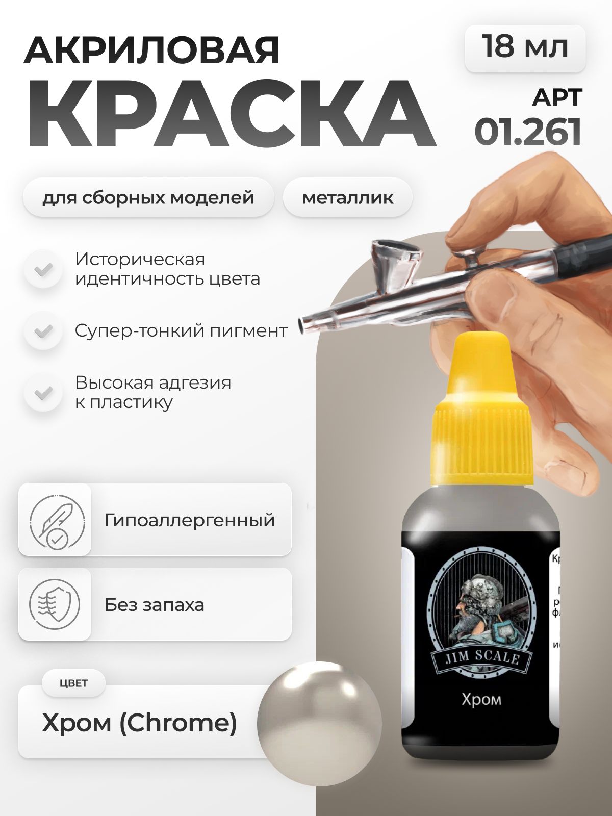 Акриловая краска для сборных моделей Jim Scale Серебро Silver 18мл 01.234 - фото 1