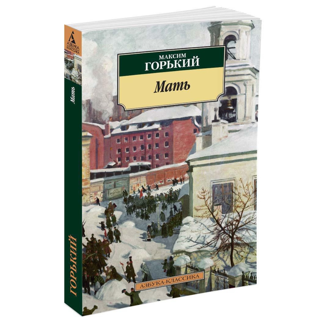 Книга АЗБУКА Мать - фото 2