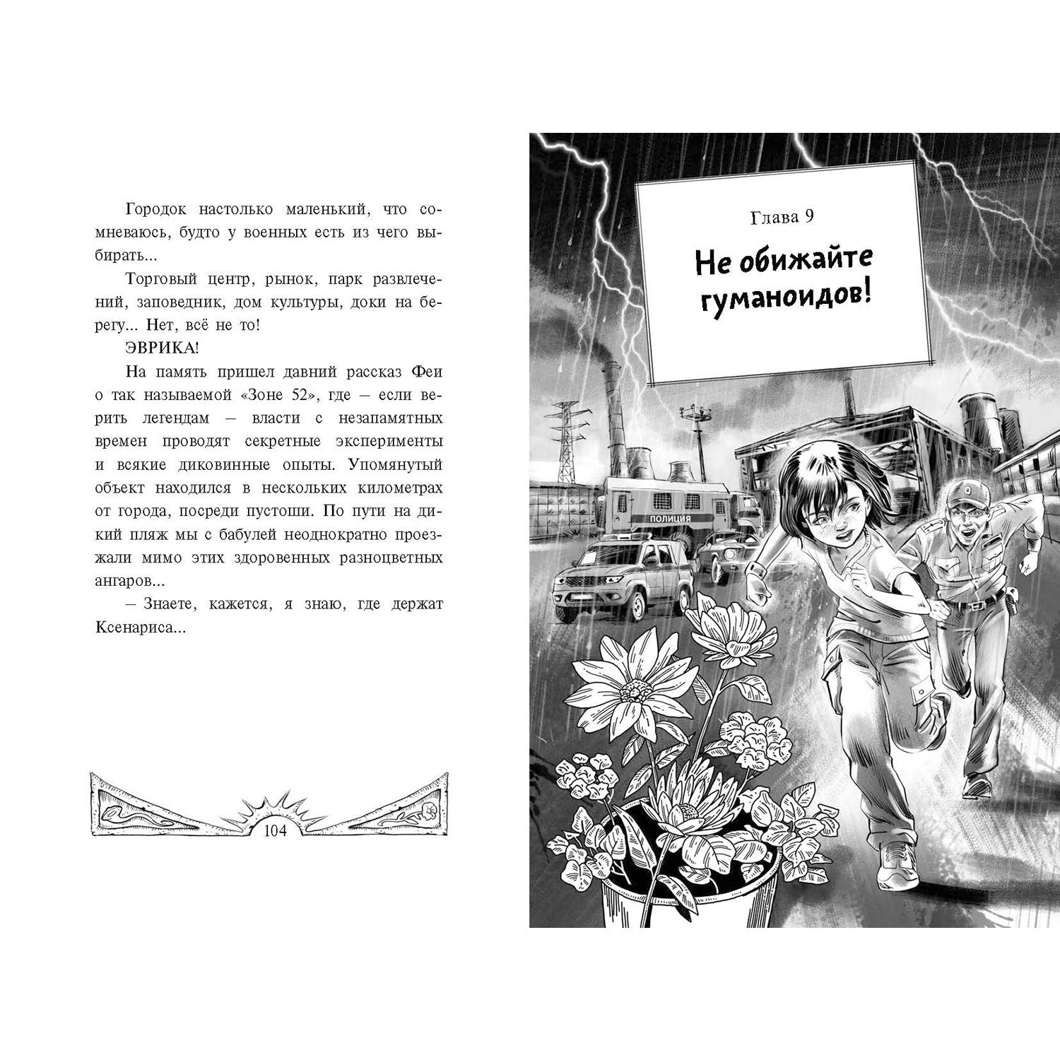 Книга ЭНАС-КНИГА Цветы для пришельцев Фантастика для подростков - фото 7