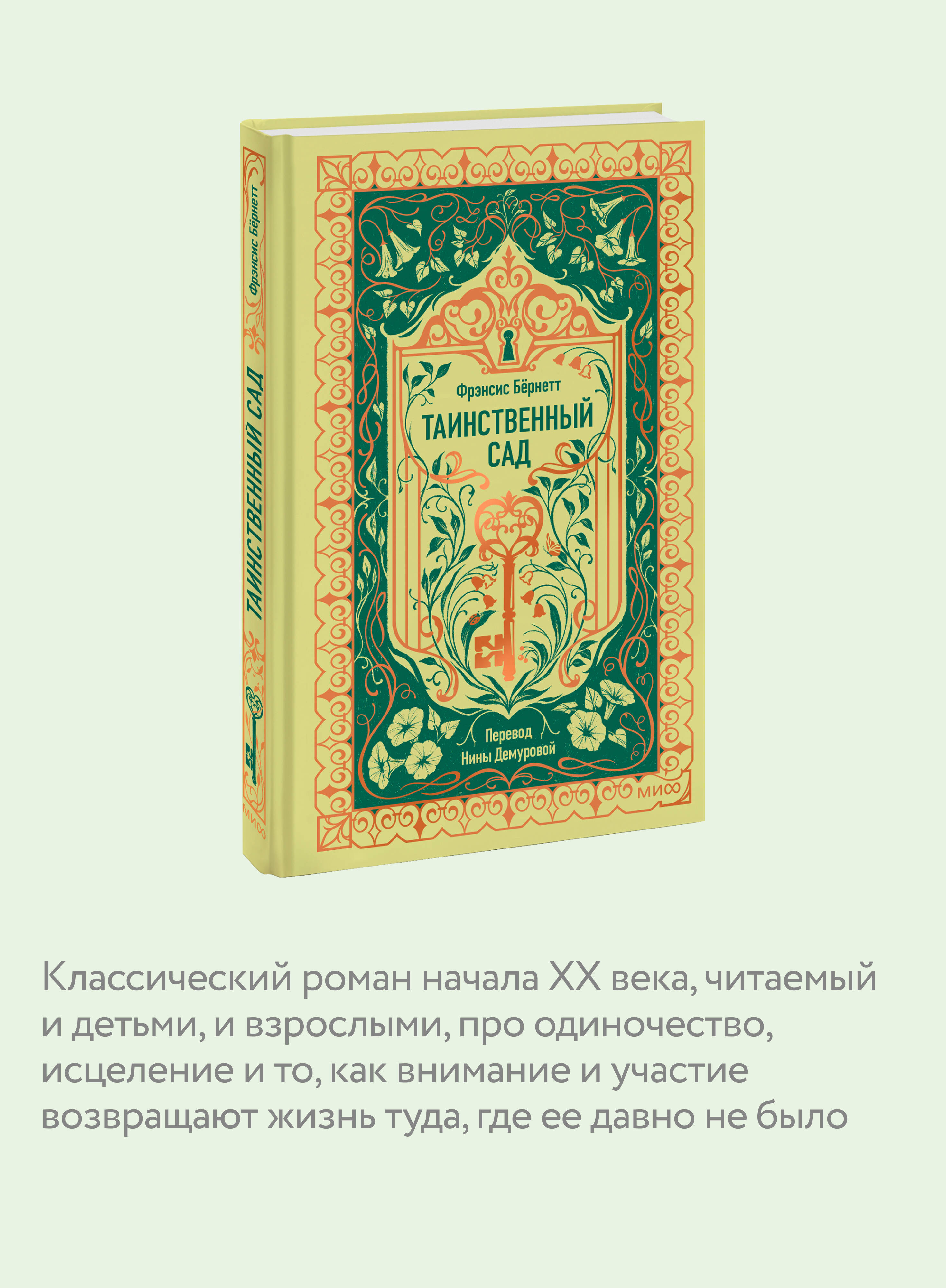 Книга МИФ Таинственный сад. Вечные истории - фото 2