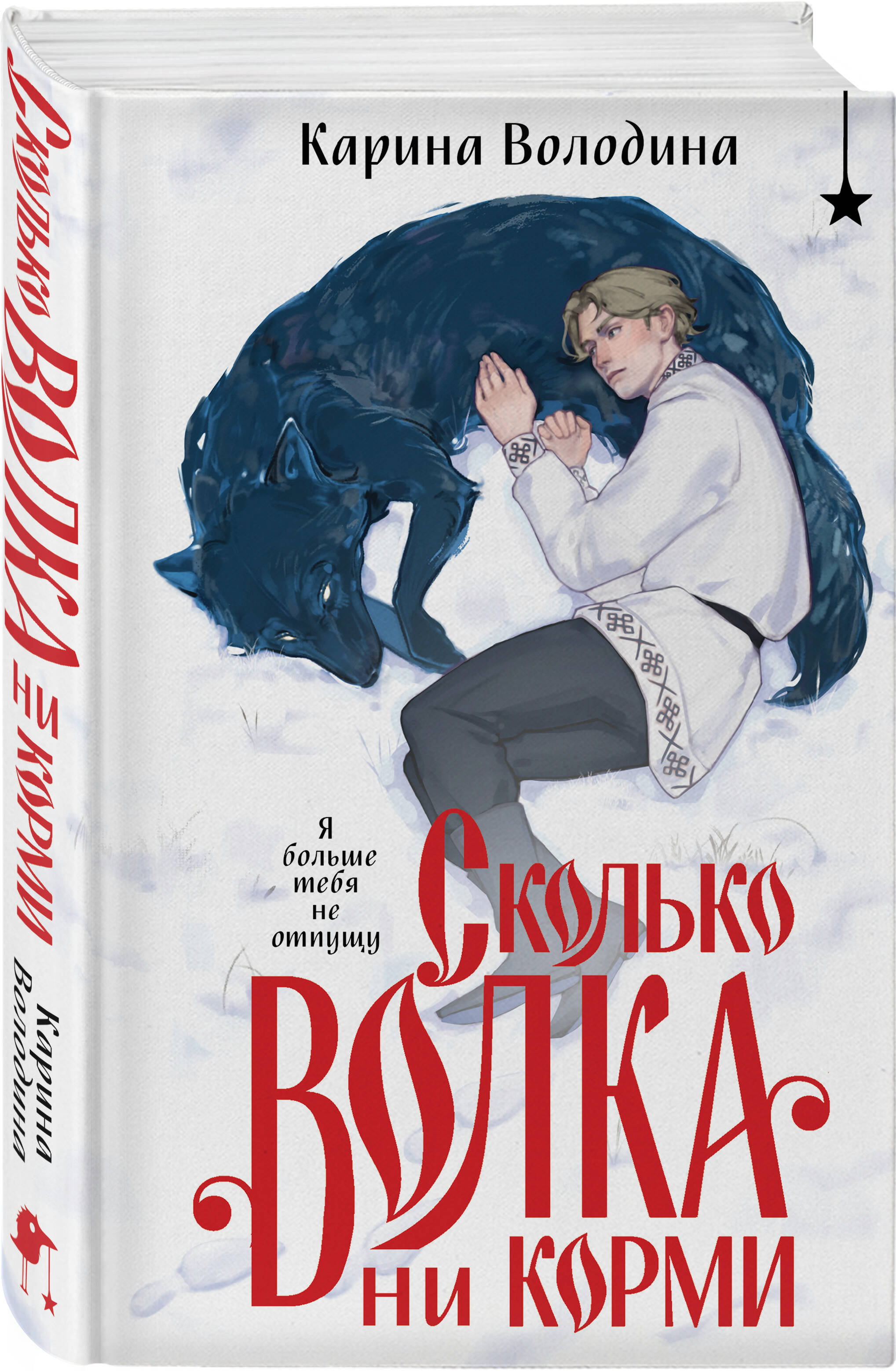 Книга Эксмо Сколько волка ни корми - фото 1